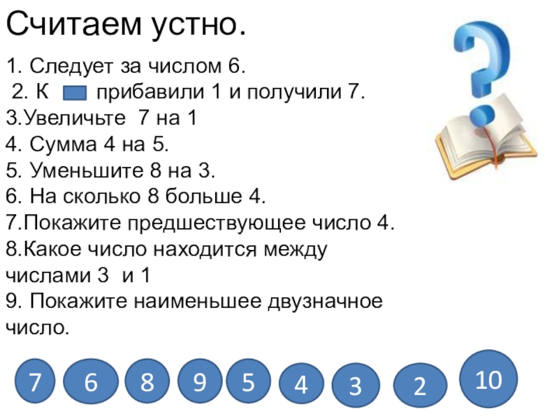 Какое число следует за числом. Прибавление числа 1. Прибавляем один. Прибавить +1 -1. Следует за числом.