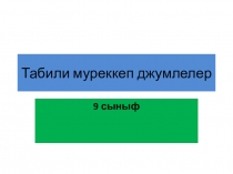 Сложноподчиненные предложения и их виды. 9 класс