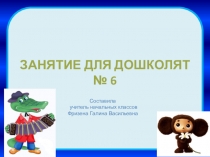 Презентация № 6 из серии Занятия с дошкольниками