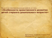 Презентация по психологии Особенности нравственного развития дошкольников