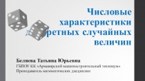 Презентация по дисциплине Теория вероятностей и математическая статистика на тему Числовые характеристики ДСВ