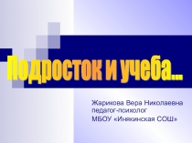 Презентация для родительского собрания в 7,8 классах Подросток и учеба