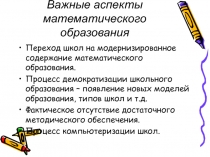 Презентация Важные аспекты математического образования