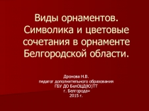 Презентация к занятию Орнамент Белгородской области