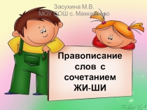 Презентация по русскому языку на тему Правописание слов с сочетаниями жи ши (2 класс)