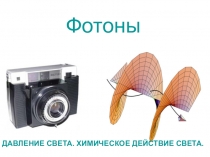 Презентация по физике на тему Фотоны