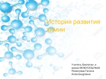 Презентация по химии История развития химии