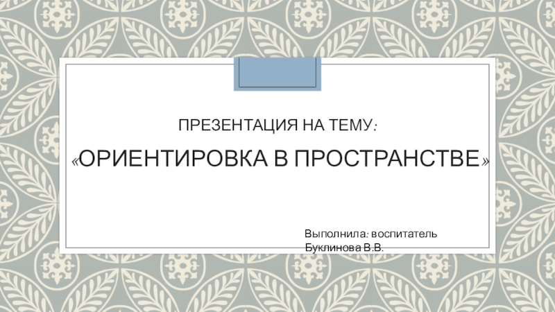 Реферат: Развитие ориентировки в пространстве у детей второй младшей группы