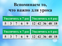 Презентация по математике на тему Увеличить в...Уменьшить в...