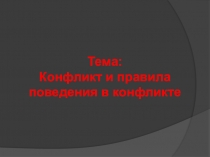 Правила поведения в конфликте