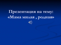Презентация к дню матери для 1-11 классов Ана
