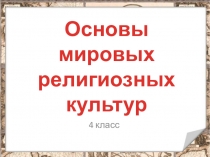 Урок ОРКСЭ Священные книги религий мира
