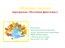 Осенние листья. К занятию по общеобразовательной программе Песочная фантазия