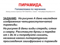 Презентация для урока черчения. Из серии Занимательное черчение. для развития навыков чтения чертежа.