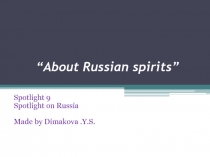 Презентация к уроку The Domovoy and Rusalka - russian spirits. по умк spotlight 9
