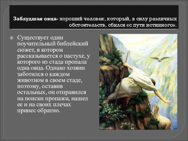 Доклад на тему фразеологизмы пришедшие из библии. Библейские фразеологизмы. Фразеологизмы из Библии. Библия фразеологизмы. Фразеологизмы библейского происхождения.