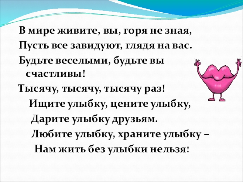 В мире живите, вы, горя не зная,Пусть все завидуют, глядя на вас.Будьте веселыми, будьте вы счастливы!Тысячу, тысячу,