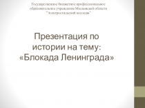 Презентация по истории Блокадный Ленинград