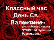 День Святого Валентина