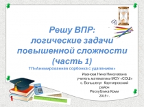 Тренажёр по математике Решу ВПР: логические задачи повышенной сложности (часть 1)