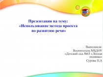 Использование метода проекта по развитию речи
