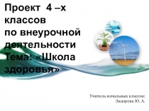 Презентация по внеурочной деятельности Здоровый образ жизни