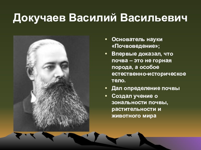 Какую почву докучаев назвал царем почв