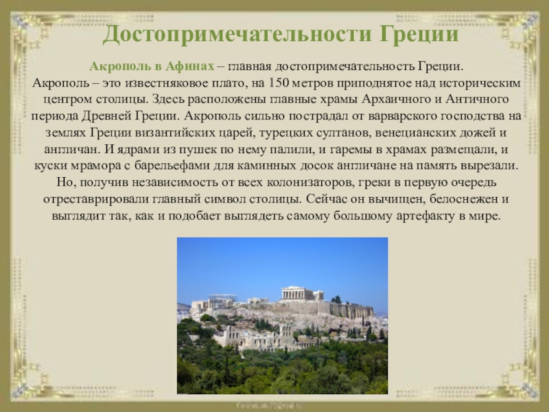 Реферат: Туристические достопримечательности Греции