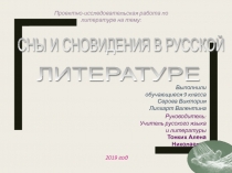 Презентация к проекту на тему Сны и сновидения в русской литературе