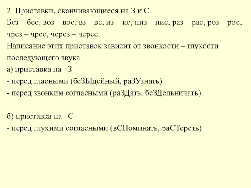 2. Приставки, оканчивающиеся на З и С.Без – бес, воз – вос, вз – вс, из –