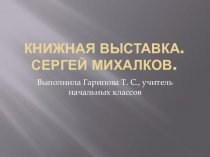 Книжная выставка. Сергей Михалков