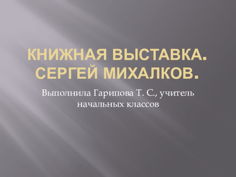 Презентация Книжная выставка. Сергей Михалков