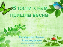 Презентация В гости к нам пришла весна