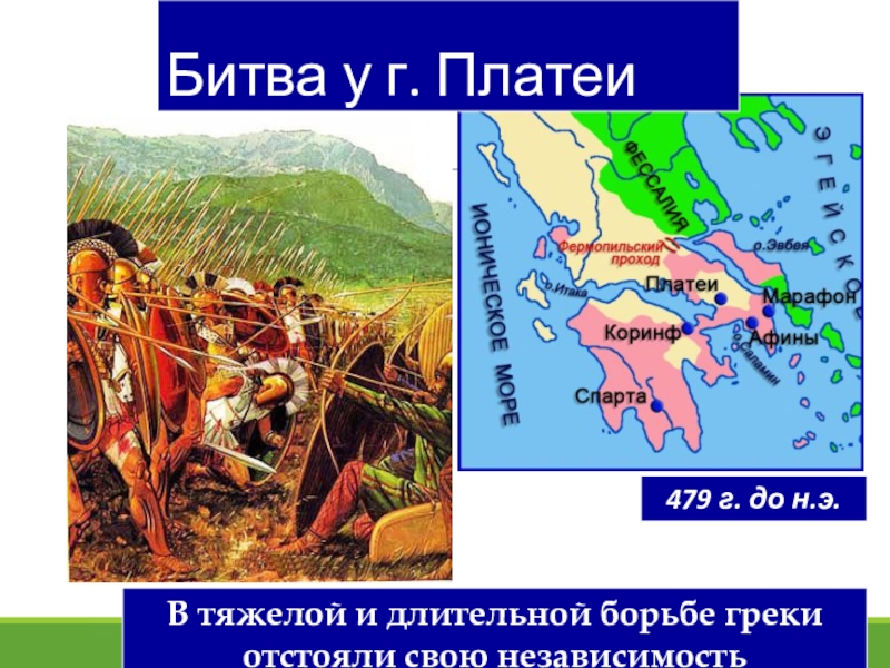 Опираясь на получившуюся карту схему дайте характеристику действий греков в условиях превосходства