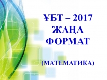 ҰБТ - жаңа формат