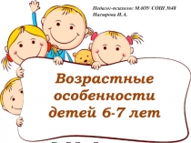 Школа для родителей первоклассника. Возрастные особенности детей 6-7 лет