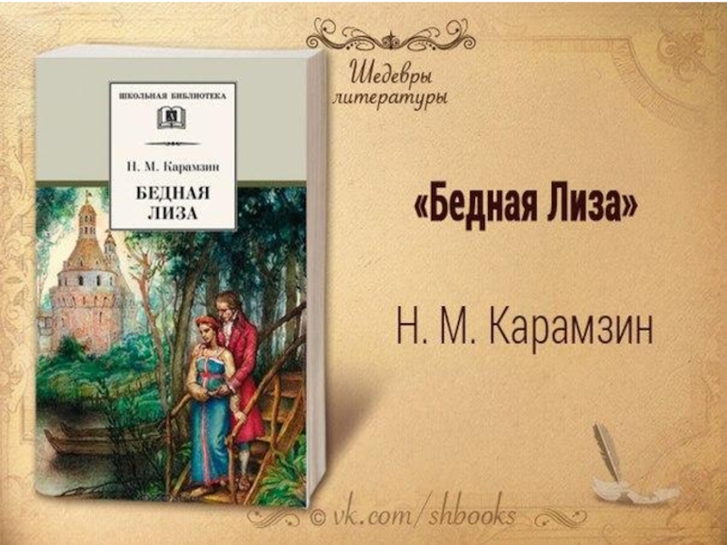 Про бедную лизу карамзин