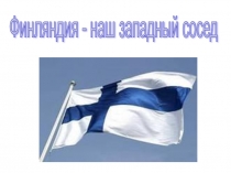 Презентация по окружающему миру на тему Финляндия