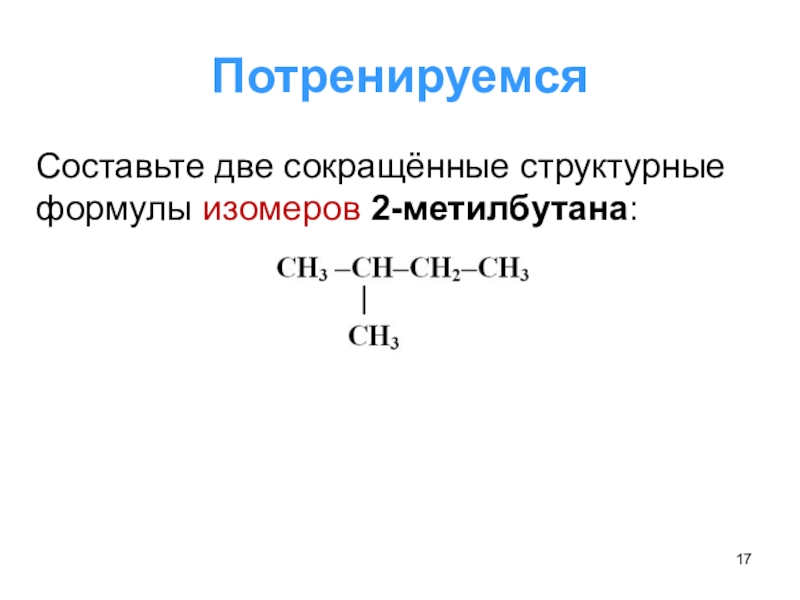 Составьте структурные формулы 2 изомеров. Формула 2 метилбутана. 2 Метилбутан формула изомера. 2 Метилбутан структурная формула. 2 Метилбутан изомеры.