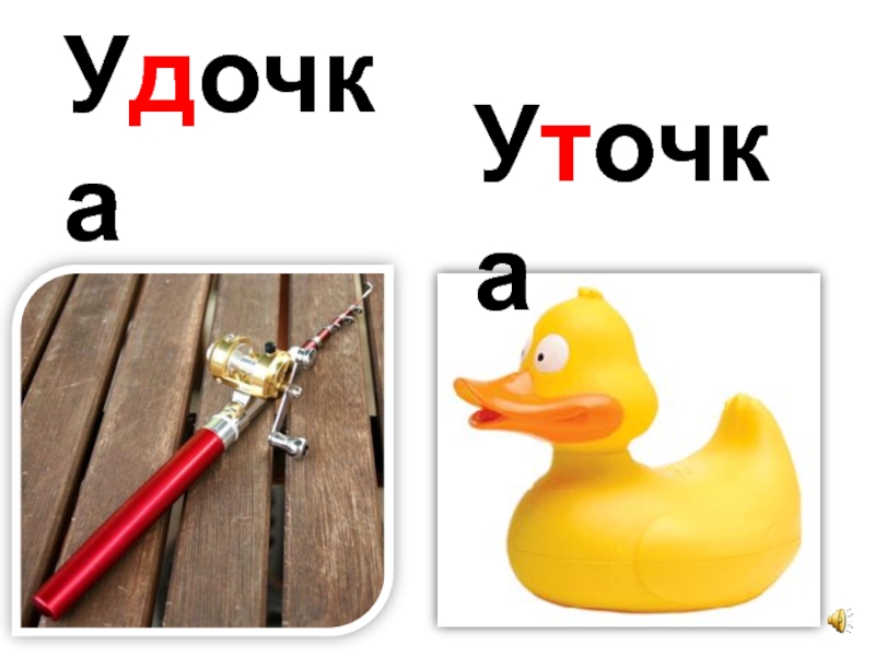 Картинка уточка удочка