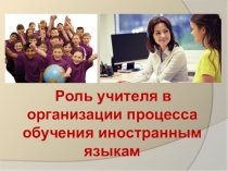 Роль учителя в организации процесса обучения иностранным языкам
