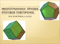 Презентация по теме:Многогранник.Призма. Урок обобщения и систематизации.