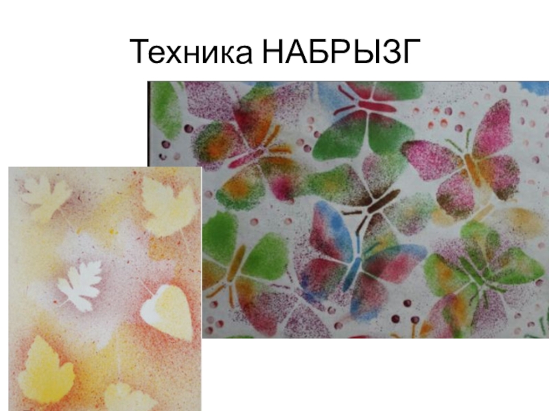 Рисунки техникой набрызг