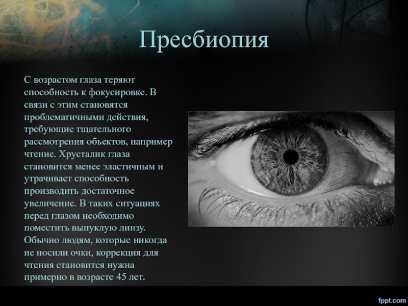 Пресбиопия что это. Пресбиопия глаз. Правило коррекции пресбиопии. Возрастная дальнозоркость. Пресбиопия (возрастное помутнение зрения).