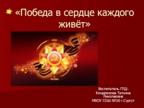 Победа в сердце каждого живет!