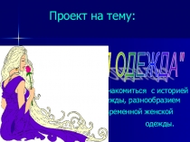 Презентация проект Одежда (1класс)