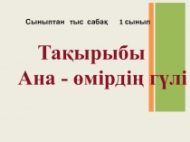 Презентация  Ана өмірдің гүлі Сыныптан тыс сабақ 1 сынып