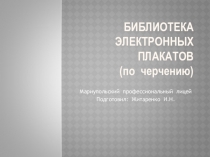 Презентация. Библиотека электронных плакатов по черчению