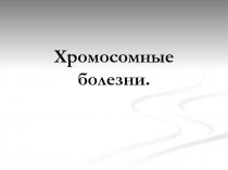 Презентация по биологии Хромосомные болезни