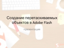 Создание перетаскиваемых объектов в Adobe Flash